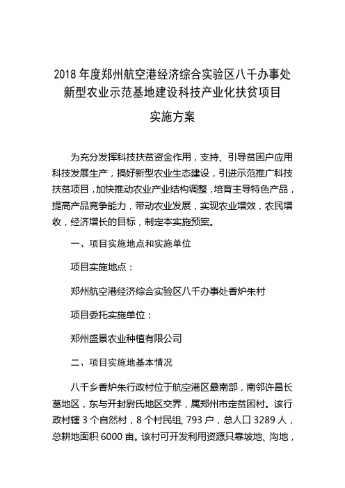 2018年度郑州航空港经济综合实验区八千办事处新型农业示范基地建设科技产业化扶贫项目实施方案