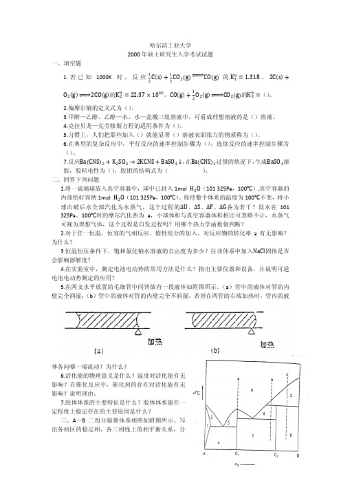 2000-2006年哈工大物理化学真题电子版