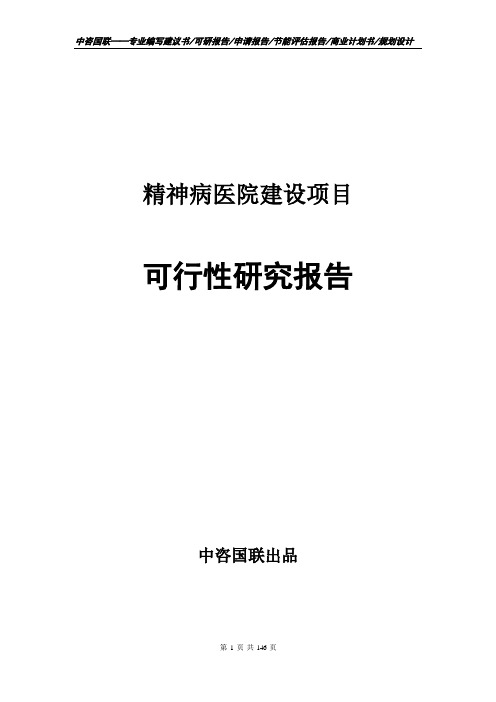 精神病医院建设项目可行性研究报告项目建议书