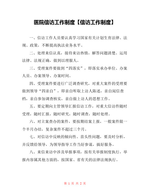 医院信访工作制度【信访工作制度】