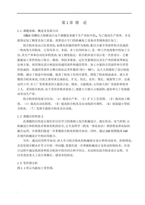 4XM16攻螺纹主轴箱设计 论文正文