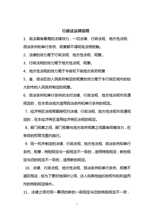 行政法有关法律适用问题