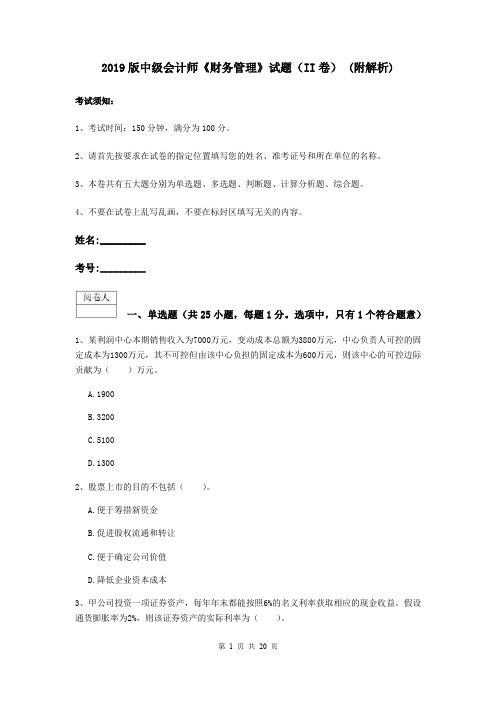 2019版中级会计师《财务管理》试题(II卷) (附解析)