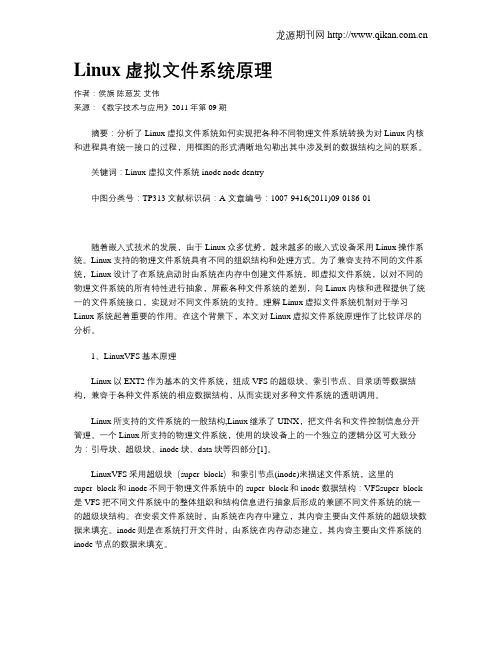 Linux虚拟文件系统原理