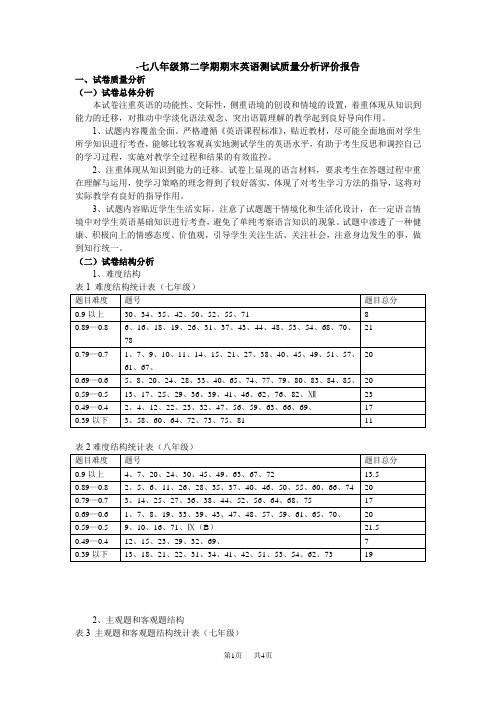 七八年级第二学期期末英语测试质量分析评价报告
