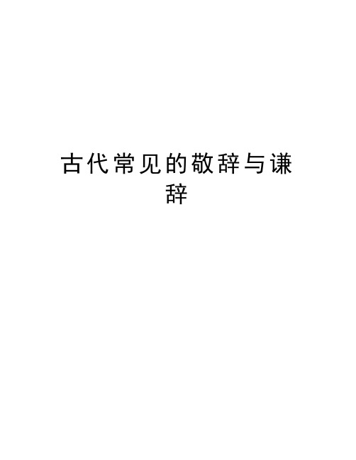 古代常见的敬辞与谦辞教学文案