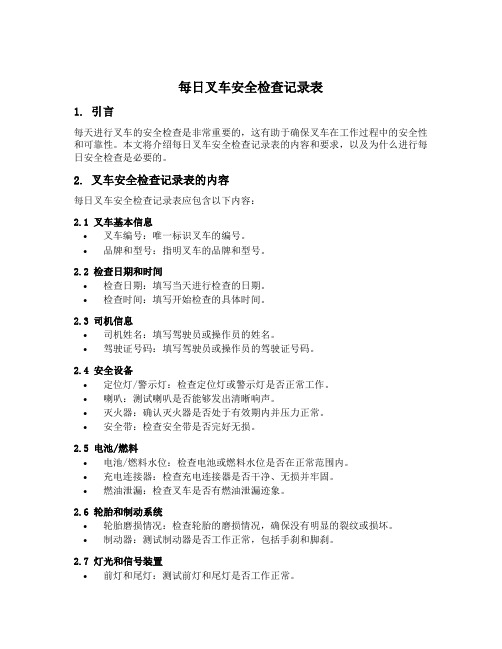 每日叉车安全检查记录表