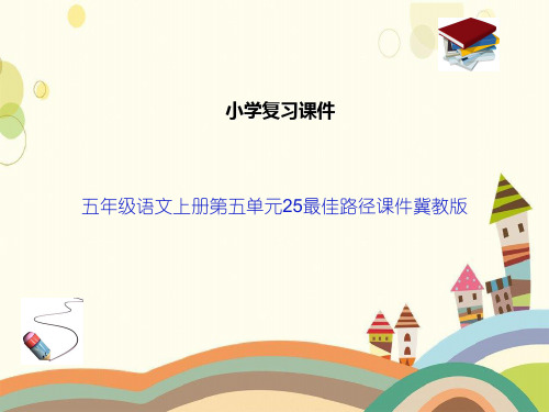 五年级语文上册第五单元25最佳路径课件冀教版