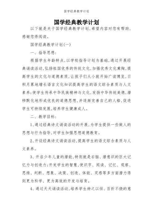 国学经典教学计划