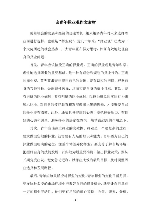 论青年择业观作文素材