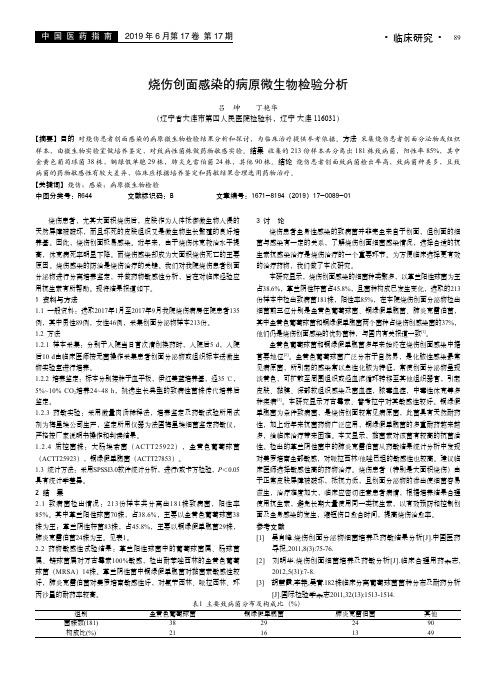 烧伤创面感染的病原微生物检验分析