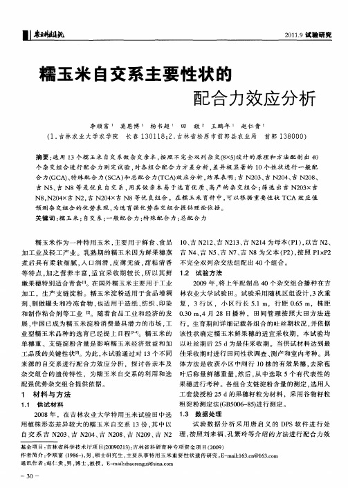 糯玉米自交系主要性状的配合力效应分析