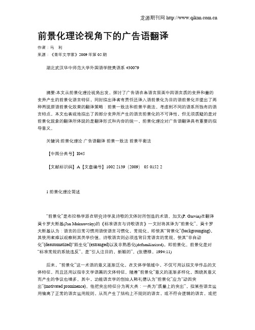 前景化理论视角下的广告语翻译