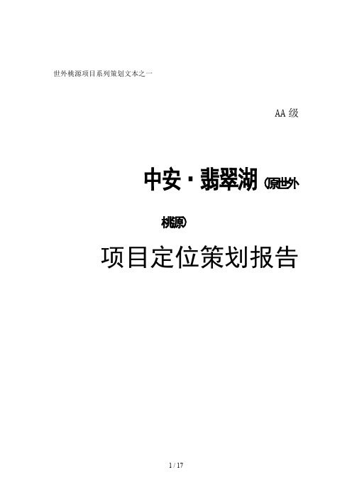 中安8226;翡翠湖项目定位规划报告