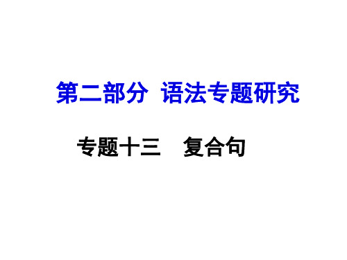 河南中考试题研究·英语课标版第二部分语法专题研究课件：专题十三  复合句(共41张PPT)