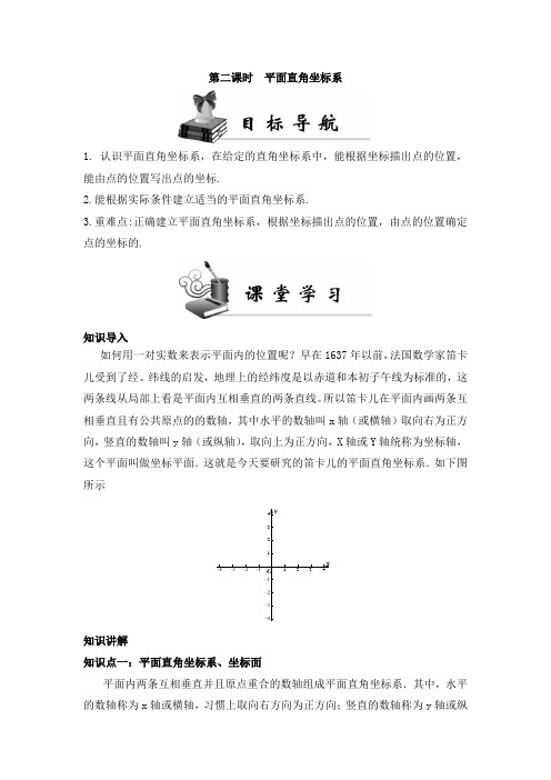《同步导学案》人教七年级数学(下册)第七章 第二课时 平面直角坐标系
