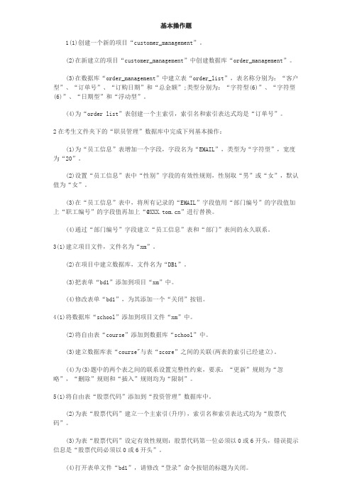 vfp上机实训基本操作题
