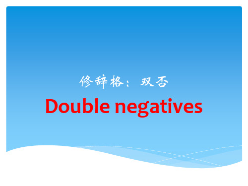 高三英语一轮复习作文专题---修辞格讲座4双否课件(共21张)