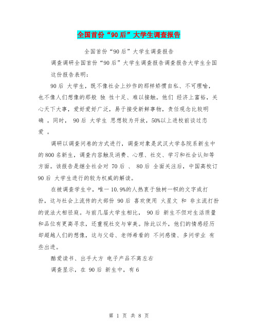 全国首份“90后”大学生调查报告