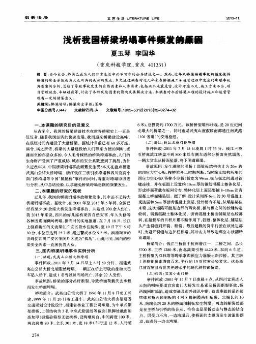 浅析我国桥梁坍塌事件频发的原因