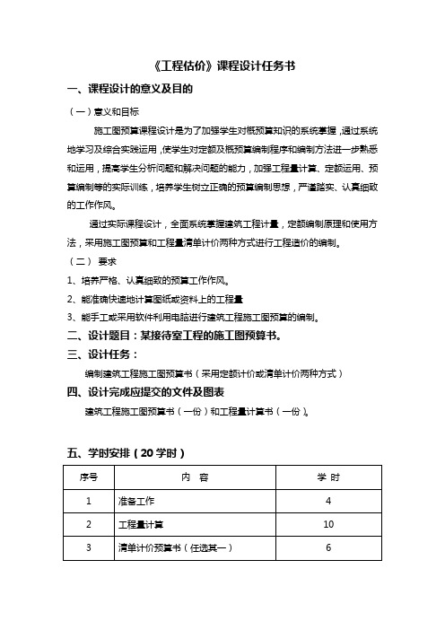 工程估价课程设计  任务书