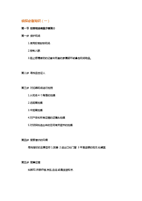 侦探必备知识