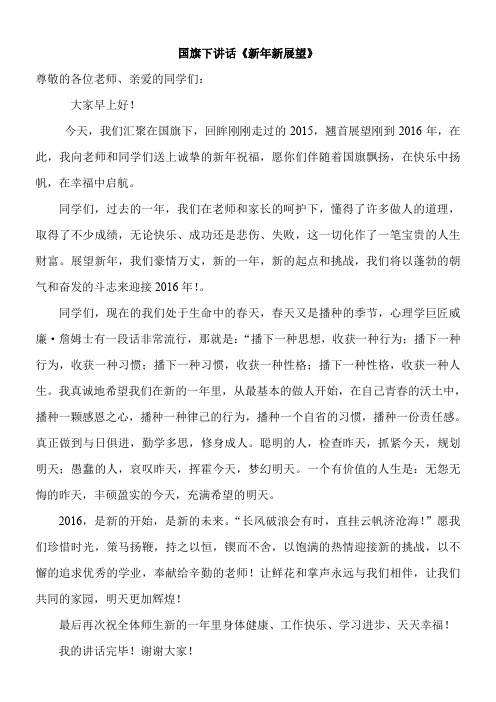 2015元旦国旗下讲话(学生)