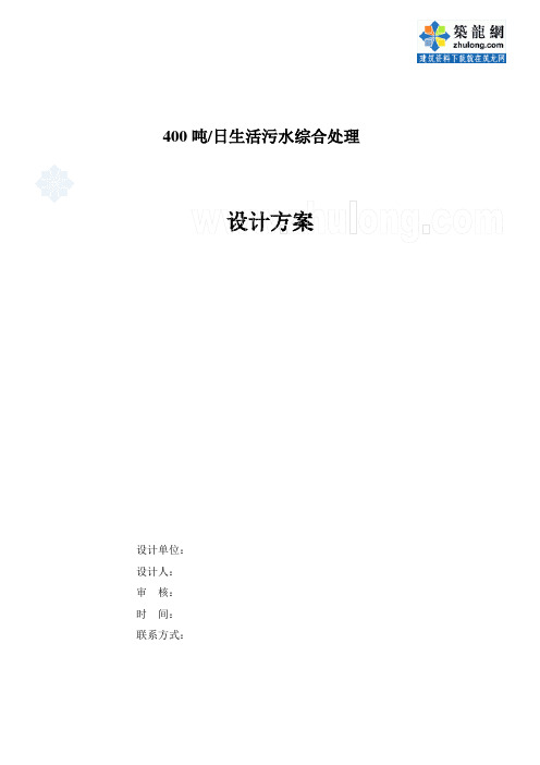 某400吨(日)生活污水综合处理系统设计方案_secret