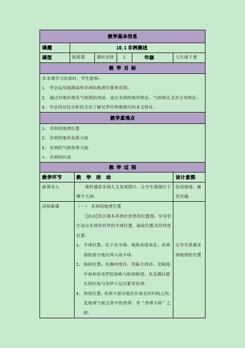 粤人地质版七年级地理10.1 非洲概述 教案