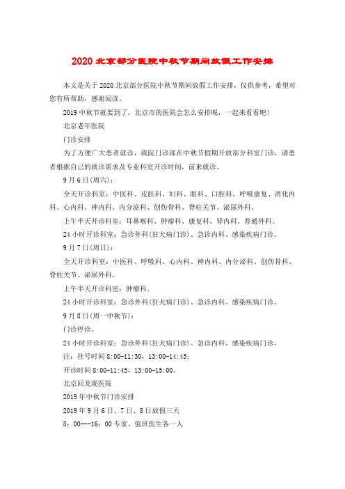 2020北京部分医院中秋节期间放假工作安排
