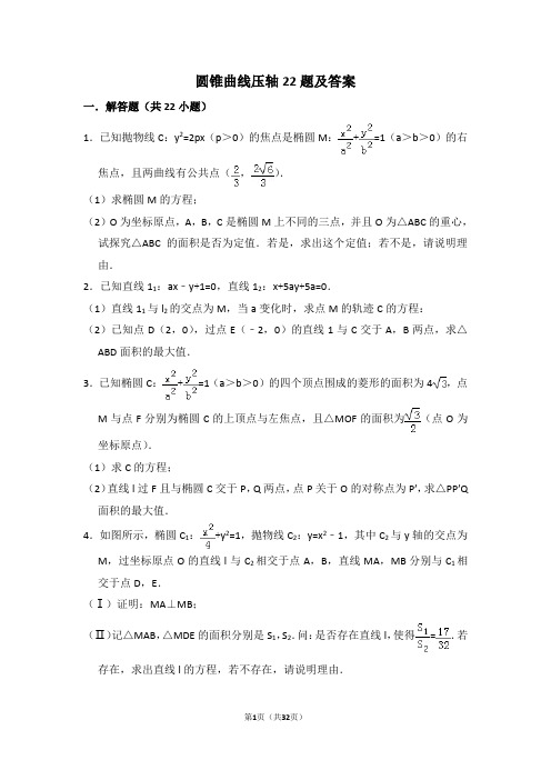 圆锥曲线压轴解答题22题(含详细答案,可直接打印)