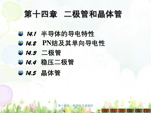 第十四章二极管以及晶体管