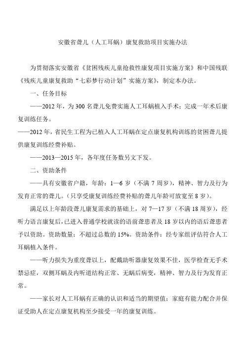 安徽省聋儿(人工耳蜗)康复救助项目实施办法