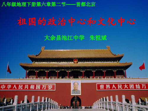 祖国的政治中心和文化中心——首都北京
