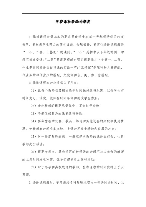 学校课程表编排制度