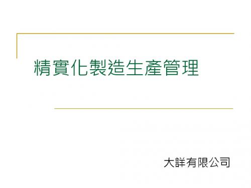 精实化制造生产管理-PPT课件