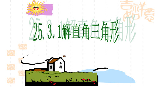 数学九年级上华东师大版25.3解直角三角形(1)课件