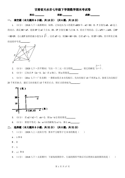甘肃省天水市七年级下学期数学期末考试卷