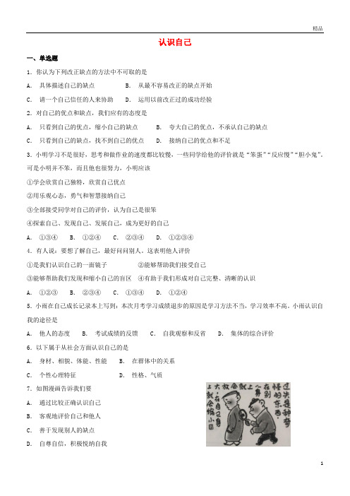 2019七年级道德与法治上册第一单元成长的节拍第三课发现自己第1框认识自己课时训练