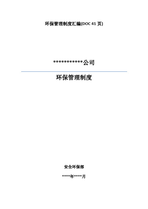 环保管理制度汇编(DOC 41页)