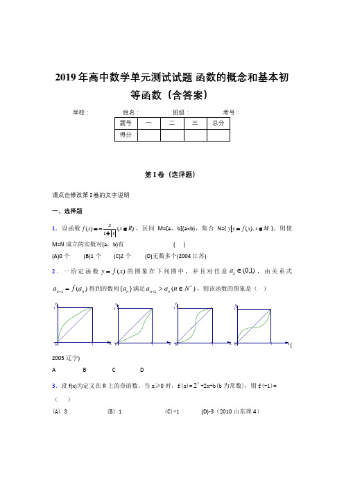 新版精编2019年高一数学单元测试卷《函数的概念和基本初等函数》完整题(含标准答案)