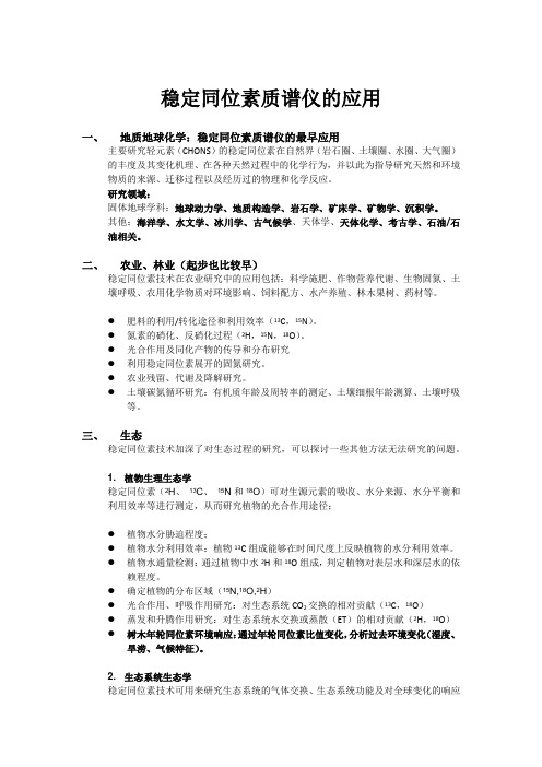 稳定同位素质谱仪的应用