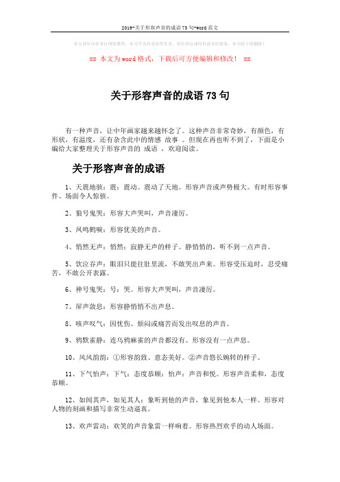 2019-关于形容声音的成语73句-word范文 (5页)