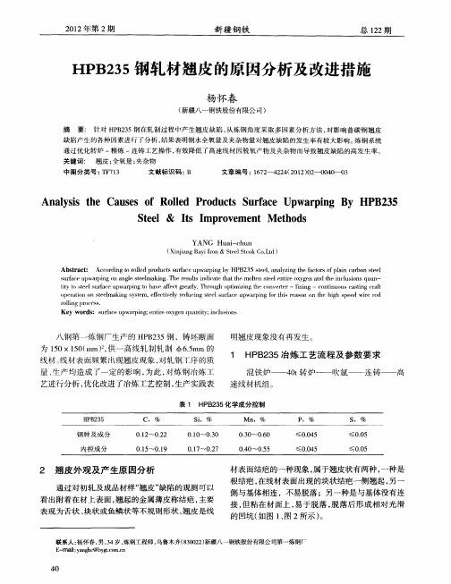 HPB235钢轧材翘皮的原因分析及改进措施
