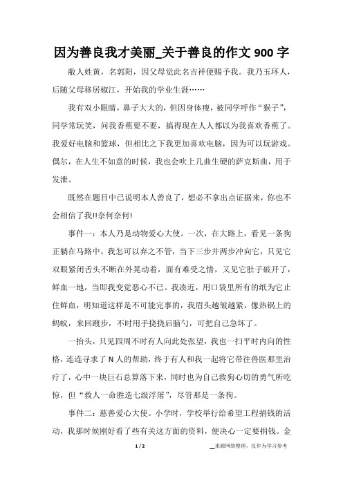 因为善良我才美丽_关于善良的作文900字