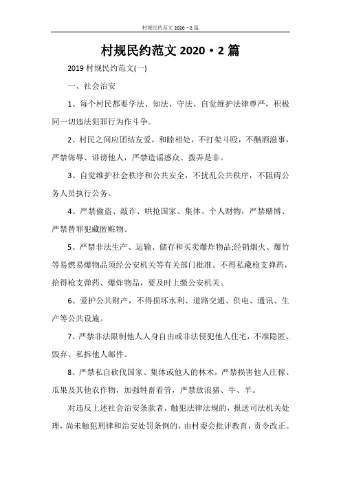 村规民约范文2020·2篇