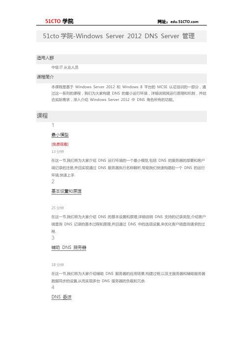 51CTO学院-Windows Server 2012 DNS Server 管理