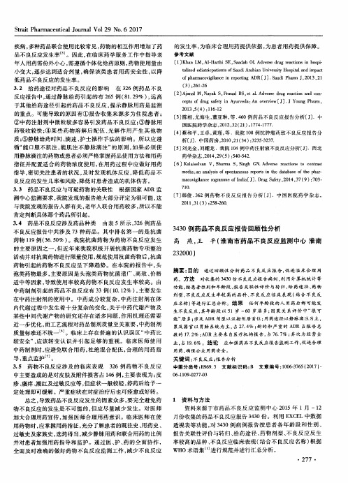 3430例药品不良反应报告回顾性分析