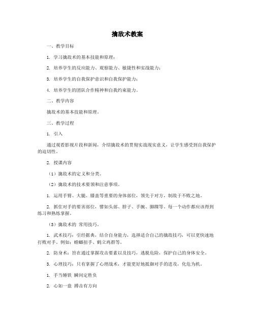 擒敌术教案