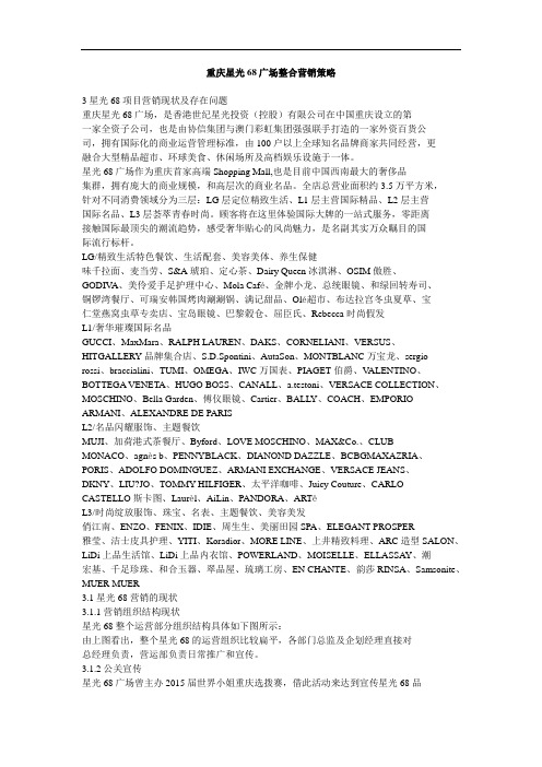 重庆星光68广场整合营销策略